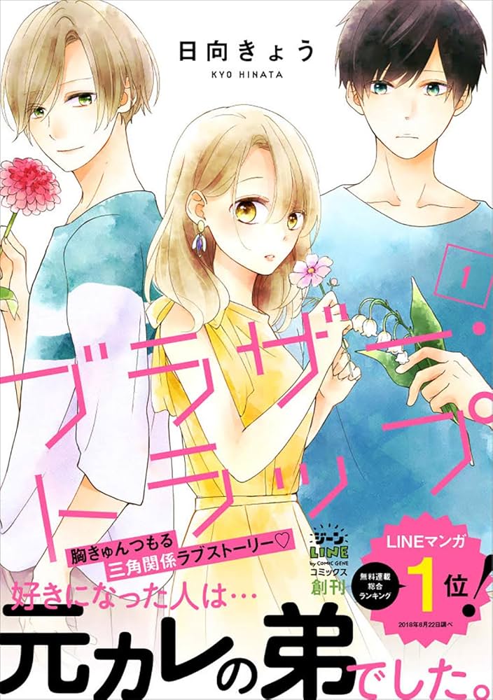 ブラザー・トラップ 1～10巻 ＋ あした、君と恋を知る　日向きょう 71B+wcmfb8L._UF894,1000_QL80_.jpg
